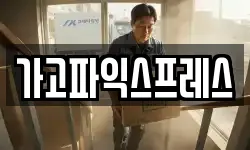 가고파익스프레스