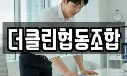 더클린협동조합