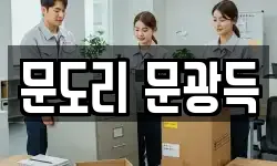 문도리 문광득