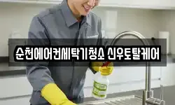 순천에어컨세탁기청소 신우토탈케어