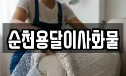 순천용달이사화물