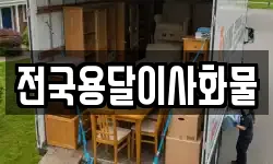 전국용달이사화물