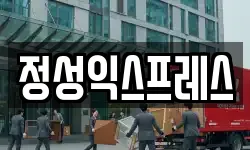 정성익스프레스