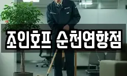 조인호프 순천연향점