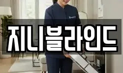 지니블라인드