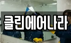클린에어나라