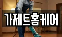 가제트홈케어