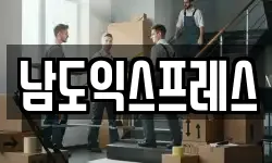 전라남도 순천시 해룡면 이사,용달이사,포장이사,원룸이사,보관이사