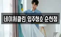 네이처클린 입주청소 순천점