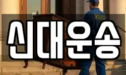 신대운송