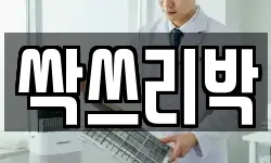 싹쓰리박