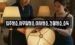입주청소,사무실청소,이사청소,건물청소,소독