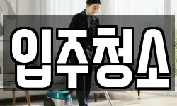 입주청소