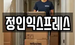 정인익스프레스