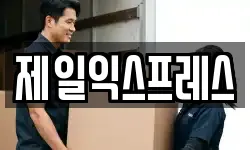 제일익스프레스