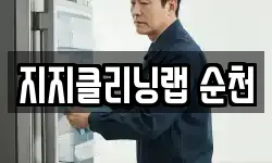 지지클리닝랩 순천
