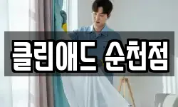 클린애드 순천점