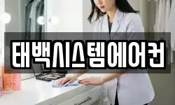 태백시스템에어컨