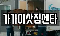 가가이삿짐센타