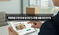 전라남도 순천시 행동 이사,용달이사,포장이사,원룸이사,보관이사