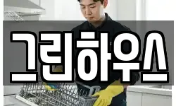 그린하우스