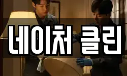 네이처 클린