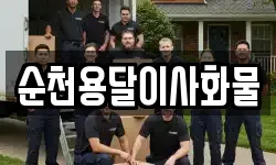 순천용달이사화물