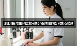 에어컨매입철거이전설치수리청소,냉난방기매입철거설치수리청소