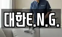 대한E.N.G.
