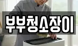 부부청소장이