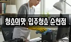 청소의맛 입주청소 순천점