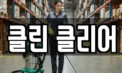 전라남도 순천시 홍내동 청소,입주청소,사무실청소,에어컨청소