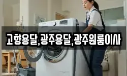 고향용달,광주용달,광주원룸이사
