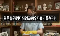 전라남도 순천시 황전면 청소,입주청소,사무실청소,에어컨청소