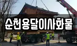 순천용달이사화물