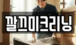 깔끄미크리닝