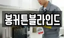 봉커튼블라인드