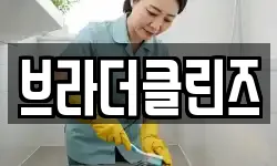 브라더클린즈