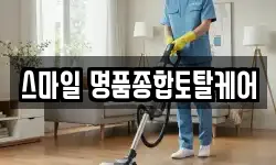 스마일 명품종합토탈케어