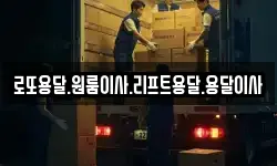 로또용달.원룸이사.리프트용달.용달이사