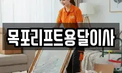 목포리프트용달이사