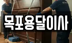 목포용달이사