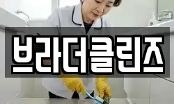 브라더클린즈