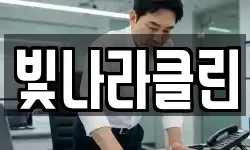 빛나라클린