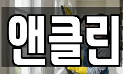 앤클린