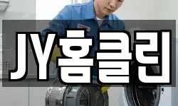JY홈클린