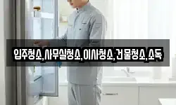 입주청소,사무실청소,이사청소,건물청소,소독