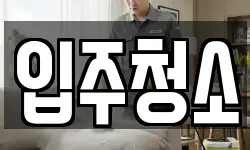 입주청소