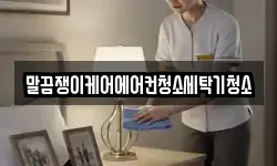 전라남도 신안군 지도읍 청소,입주청소,사무실청소,에어컨청소