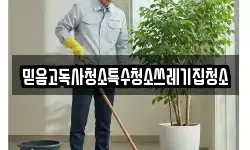 믿음고독사청소특수청소쓰레기집청소
